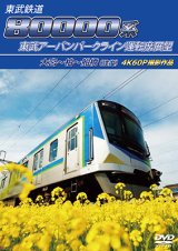 画像: 6/29発売予定　東武鉄道　80000系 東武アーバンパークライン運転席展望　大宮〜柏〜船橋（往復） 4K60P撮影作品【DVD】※ご予約は後日受付開始とさせていただきます。