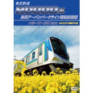 画像: 6/29発売予定　東武鉄道　80000系 東武アーバンパークライン運転席展望　大宮〜柏〜船橋（往復） 4K60P撮影作品【DVD】※ご予約は後日受付開始とさせていただきます。