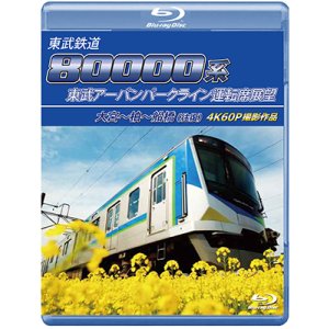 画像: 6/29発売予定　東武鉄道　80000系 東武アーバンパークライン運転席展望　大宮〜柏〜船橋（往復） 4K60P撮影作品【BD】※ご予約は後日受付開始とさせていただきます。