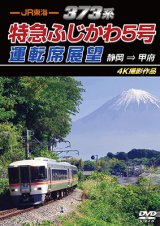 画像: 7/21発売予定　JR東海　373系 特急ふじかわ5号運転席展望　静岡 → 甲府 4K撮影作品【DVD】※ご予約は後日受付開始とさせていただきます。