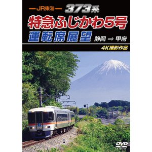 画像: 7/21発売予定　JR東海　373系 特急ふじかわ5号運転席展望　静岡 → 甲府 4K撮影作品【DVD】※ご予約は後日受付開始とさせていただきます。