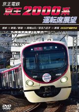 画像: 8/21発売予定　京王電鉄　京王2000系運転席展望　橋本→新宿／新宿→高尾山口／京王八王子→新宿 4K60P撮影作品【DVD】