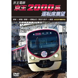 画像: 8/21発売予定　京王電鉄　京王2000系運転席展望　橋本→新宿／新宿→高尾山口／京王八王子→新宿 4K60P撮影作品【DVD】※ご予約は後日受付開始とさせていただきます。