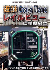 画像: 4/21発売予定　夢洲駅開業１周年記念作品 近鉄 Osaka Metro レイルビュー運転席展望　けいはんな線・中央線 学研奈良登美ヶ丘 ⇔ 夢洲 4K撮影作品【DVD】※ご予約は後日受付開始とさせていただきます。