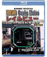 画像: 4/21発売予定　夢洲駅開業１周年記念作品 近鉄 Osaka Metro レイルビュー運転席展望　けいはんな線・中央線 学研奈良登美ヶ丘 ⇔ 夢洲 4K撮影作品【BD】※ご予約は後日受付開始とさせていただきます。