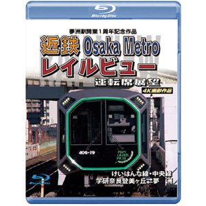 画像: 4/21発売予定　夢洲駅開業１周年記念作品 近鉄 Osaka Metro レイルビュー運転席展望　けいはんな線・中央線 学研奈良登美ヶ丘 ⇔ 夢洲 4K撮影作品【BD】※ご予約は後日受付開始とさせていただきます。