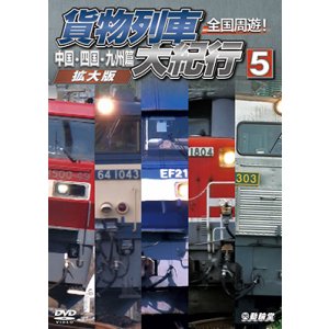 画像: 9/21発売予定　全国周遊！貨物列車大紀行５　中国・四国・九州篇＜拡大版＞【DVD】※ご予約は後日受付開始とさせていただきます。