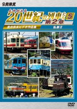 画像: 新発売!!　よみがえる20世紀の列車たち第２章５　私鉄II　〜奥井宗夫ビデオ作品集〜【DVD】