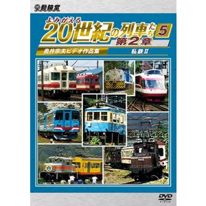 画像: 6/21発売予定　よみがえる20世紀の列車たち第２章５　私鉄II　〜奥井宗夫ビデオ作品集〜【DVD】