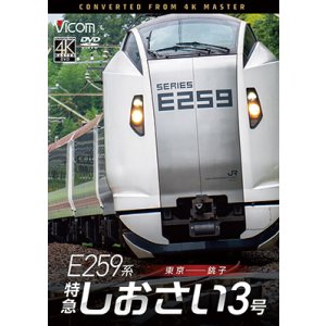 画像: 2026/1/21発売予定　 E259系　特急しおさい3号　東京〜銚子【DVD】※ご予約は後日受付開始とさせていただきます。　