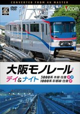 画像: 2026/1/21発売予定　大阪モノレール　デイ＆ナイト　3000系　本線往復【昼・夜】/1000系　彩都線　往復【昼】【DVD】※ご予約は後日受付開始とさせていただきます。