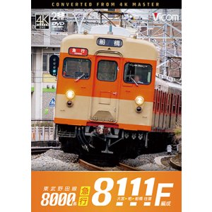画像: 2/21発売予定　東武野田線　急行　8000系8111F編成　大宮〜柏〜船橋　往復【DVD】