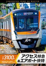 画像: 新発売!!　京成3100形 アクセス特急&エアポート快特　成田空港〜押上〜泉岳寺〜羽田空港第1・第2ターミナル【DVD】