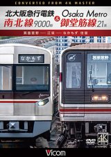 画像: 4/21発売予定　北大阪急行電鉄南北線9000形＆Osaka Metro御堂筋線21系　箕面萱野〜江坂〜なかもず　往復【DVD】