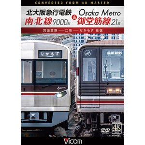 画像: 4/21発売予定　北大阪急行電鉄南北線9000形＆Osaka Metro御堂筋線21系　箕面萱野〜江坂〜なかもず　往復【DVD】