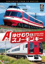 画像: 7/21発売予定　長野電鉄 長野線 A特急 ゆけむり ／ A特急 スノーモンキー 長野〜湯田中 往復【DVD】