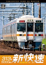 画像: 8/21発売予定　313系5000番台　新快速　東海道本線　大垣〜豊橋【DVD】