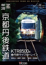 画像: 8/21発売予定　京都丹後鉄道　KTR8500形＆丹鉄サイクルトレイン　福知山〜網野〜豊岡/豊岡〜西舞鶴【DVD】