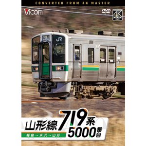 画像: 9/21発売予定　719系5000番台　山形線　福島〜米沢〜山形【DVD】※ご予約は後日受付開始とさせていただきます。