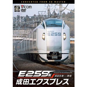 画像: 9/21発売予定　E259系　成田エクスプレス　成田空港〜新宿【DVD】※ご予約は後日受付開始とさせていただきます。