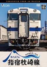 画像: 新発売!!　キハ47形　指宿枕崎線　鹿児島中央〜枕崎【DVD】