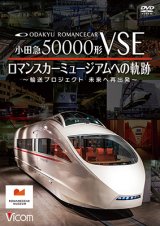 画像: 8/21発売予定　小田急50000形VSE　ロマンスカーミュージアムへの軌跡　〜輸送プロジェクト　未来への再出発〜【DVD】