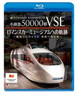 画像: 8/21発売予定　小田急50000形VSE　ロマンスカーミュージアムへの軌跡　〜輸送プロジェクト　未来への再出発〜【BD】
