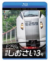 画像: 2026/1/21発売予定　 E259系　特急しおさい3号　東京〜銚子【BD】※ご予約は後日受付開始とさせていただきます。　