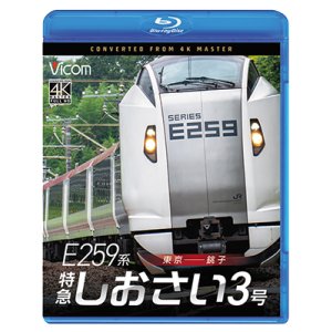 画像: 2026/1/21発売予定　 E259系　特急しおさい3号　東京〜銚子【BD】※ご予約は後日受付開始とさせていただきます。　