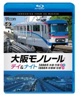 画像: 2026/1/21発売予定　大阪モノレール　デイ＆ナイト　3000系　本線往復【昼・夜】/1000系　彩都線　往復【昼】【BD】※ご予約は後日受付開始とさせていただきます。