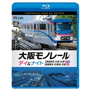 画像: 2026/1/21発売予定　大阪モノレール　デイ＆ナイト　3000系　本線往復【昼・夜】/1000系　彩都線　往復【昼】【BD】※ご予約は後日受付開始とさせていただきます。