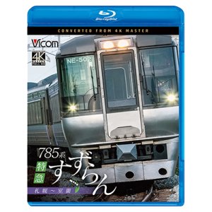 画像: 2/21発売予定　785系　特急すずらん　札幌〜室蘭【BD】
