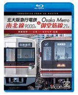 画像: 4/21発売予定　北大阪急行電鉄南北線9000形＆Osaka Metro御堂筋線21系　箕面萱野〜江坂〜なかもず　往復【BD】