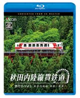 画像: 5/21発売予定　秋田内陸縦貫鉄道　急行もりよし　秋田内陸線　角館〜鷹巣【BD】