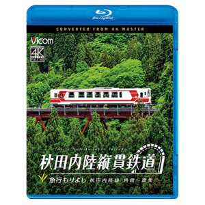 画像: 5/21発売予定　秋田内陸縦貫鉄道　急行もりよし　秋田内陸線　角館〜鷹巣【BD】※ご予約は後日受付開始とさせていただきます。