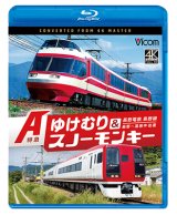 画像: 7/21発売予定　長野電鉄 長野線 A特急 ゆけむり ／ A特急 スノーモンキー 長野〜湯田中 往復【BD】