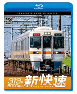 画像: 8/21発売予定　313系5000番台　新快速　東海道本線　大垣〜豊橋【BD】