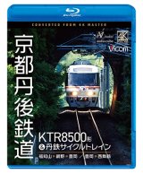 画像: 8/21発売予定　京都丹後鉄道　KTR8500形＆丹鉄サイクルトレイン　福知山〜網野〜豊岡/豊岡〜西舞鶴【BD】