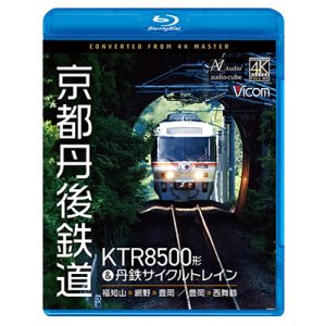 画像: 8/21発売予定 京都丹後鉄道 KTR8500形&丹鉄サイクルトレイン 福知山〜網野〜豊岡/豊岡〜西舞鶴【BD】