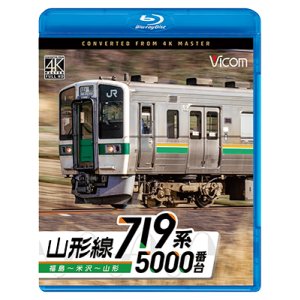 画像: 9/21発売予定　719系5000番台　山形線　福島〜米沢〜山形【BD】※ご予約は後日受付開始とさせていただきます。