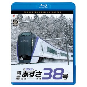 画像: 10/21発売予定　E353系　特急あずさ38号　白馬〜新宿【BD】※ご予約は後日受付開始とさせていただきます。