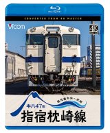画像: 新発売!!　キハ47形　指宿枕崎線　鹿児島中央〜枕崎【BD】