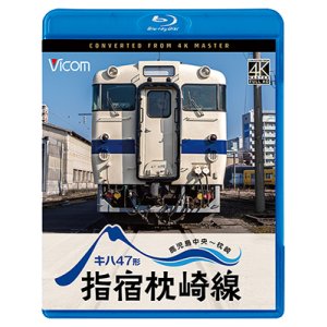 画像: 10/21発売予定　キハ47形　指宿枕崎線　鹿児島中央〜枕崎【BD】※ご予約は後日受付開始とさせていただきます。