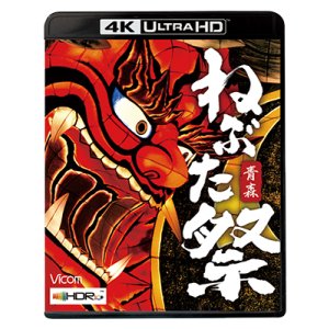 画像: 8/21発売予定 青森 ねぶた祭【UBD】