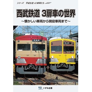 画像: シリーズ 平成を走った車両たち　西武鉄道3扉車の世界〜懐かしい車両から現役車両まで〜【DVD】 