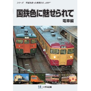 画像: シリーズ平成を走った車両たち　国鉄色に魅せられて　電車編【DVD】