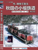 画像: 今、映像で甦る　秋田の小坂鉄道　運行記録と前方展望 小坂ー大館 【BD-R】