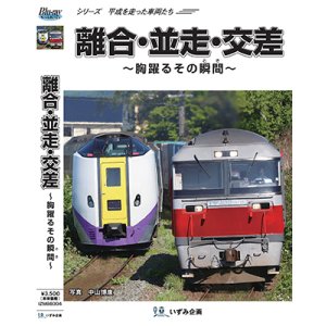 画像: シリーズ 平成を走った車両たち　離合・並走・交差　離合〜胸躍るその瞬間（とき）〜【BD-R】