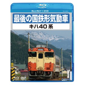 画像: 最後の国鉄形気動車 キハ40系　【BD+DVD】（本品はBDとDVDの2枚組です）