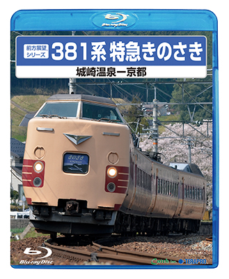 画像1: 前方展望シリーズ　381系特急きのさき　城崎温泉ー京都 【BD】 (1)